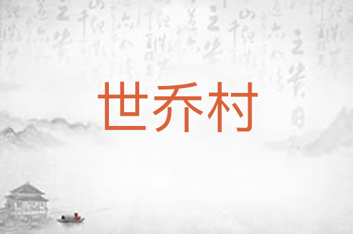 世乔村