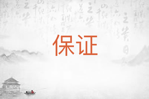 保证