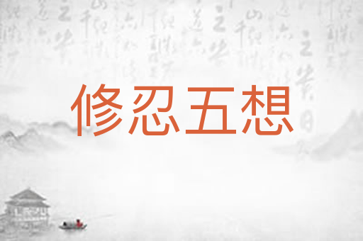 修忍五想