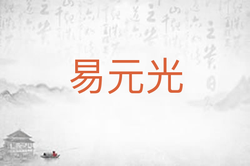 易元光