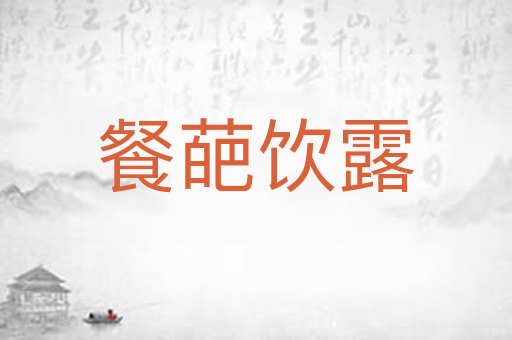 餐葩饮露