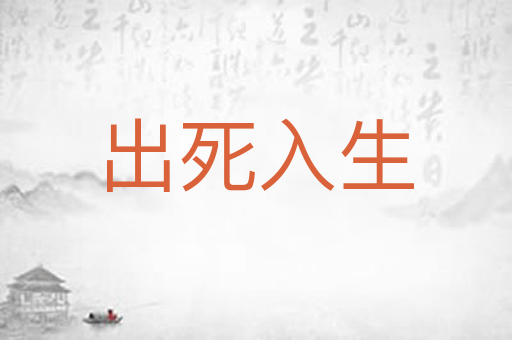 出死入生