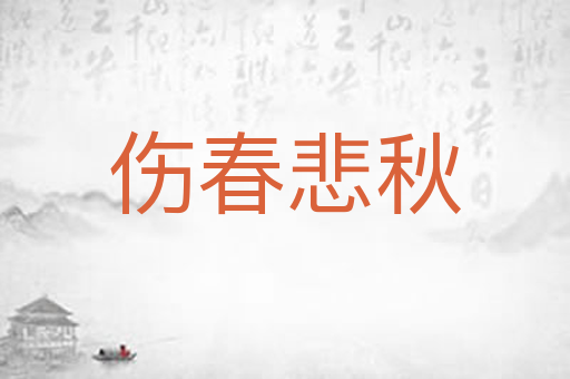 伤春悲秋