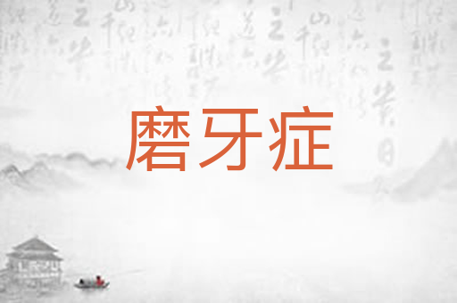 磨牙症