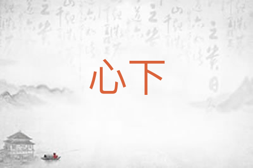 心下