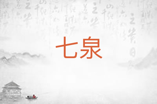 七泉