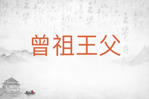 曾祖王父