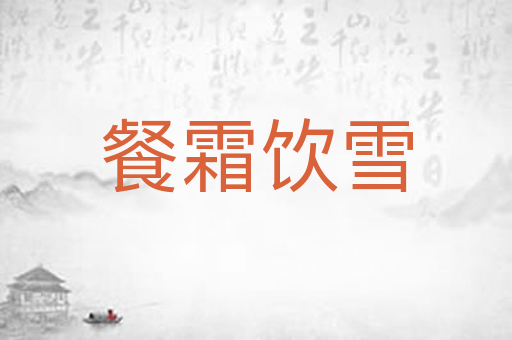 餐霜饮雪