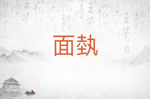 面埶