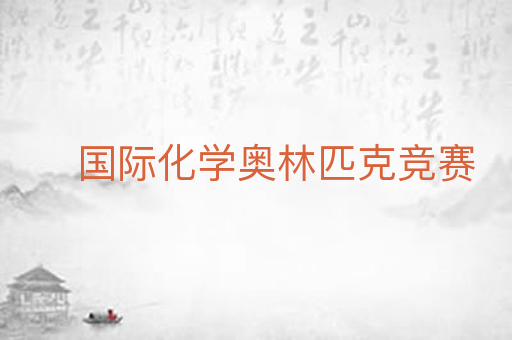 国际化学奥林匹克竞赛