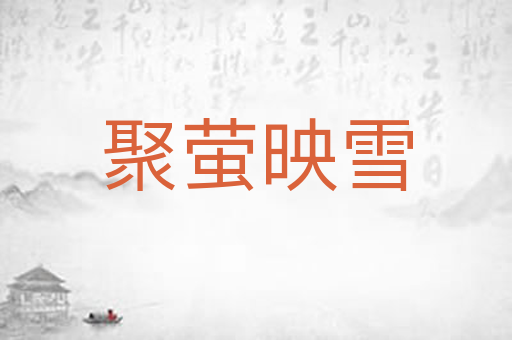 聚萤映雪
