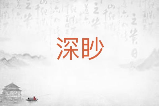 深眇