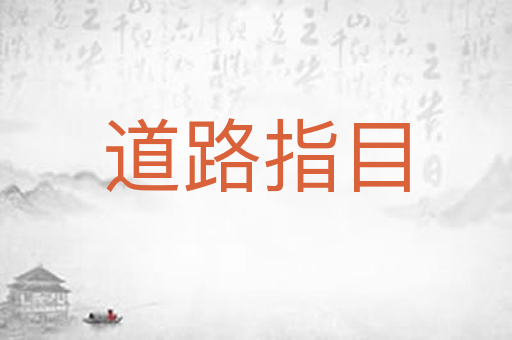 道路指目