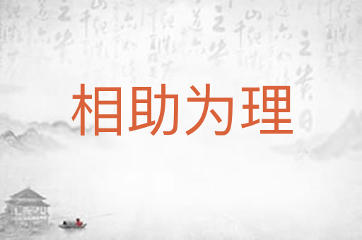 相助为理