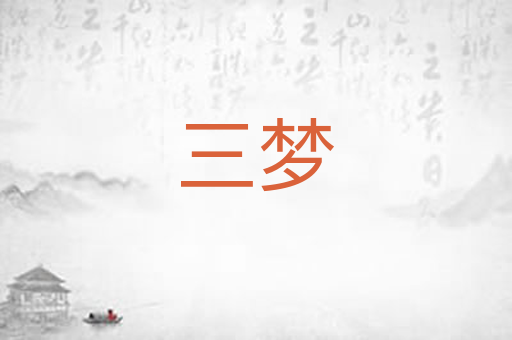 三梦