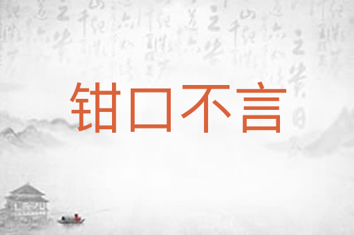 钳口不言