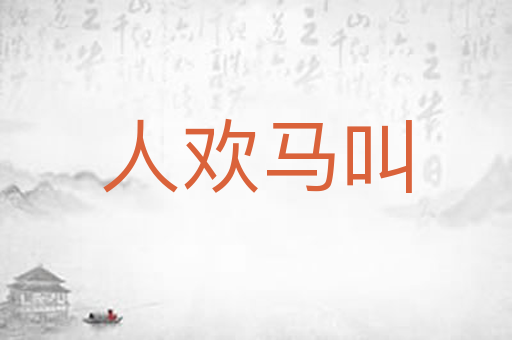人欢马叫