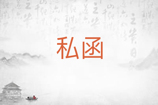 私函