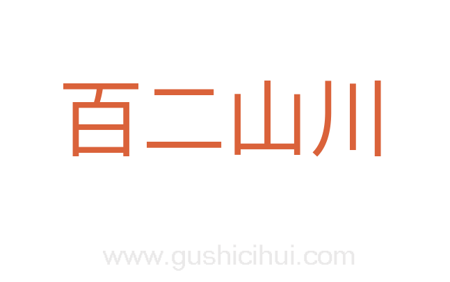 百二山川