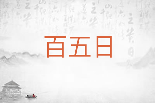 百五日