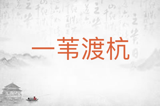 一苇渡杭