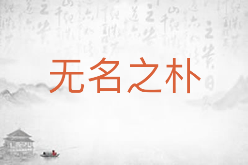 无名之朴