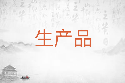生产品