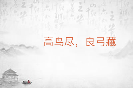 高鸟尽，良弓藏