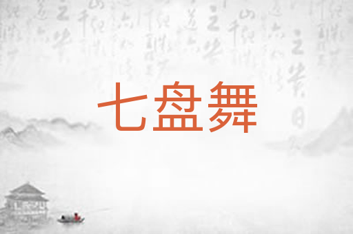 七盘舞