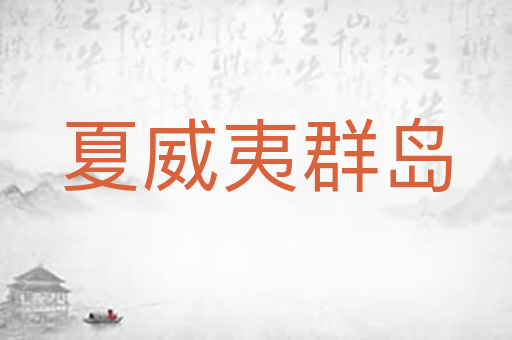 夏威夷群岛