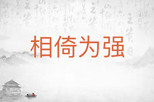 相倚为强