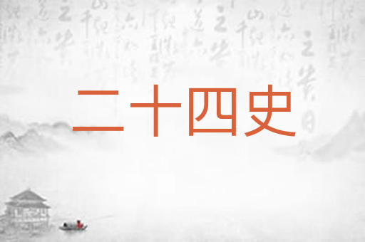 二十四史