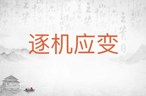 逐机应变