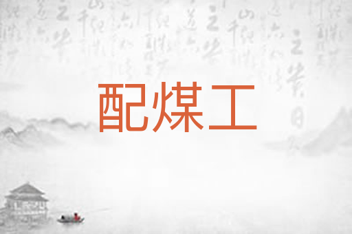 配煤工