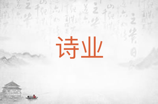 诗业