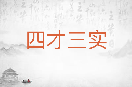 四才三实