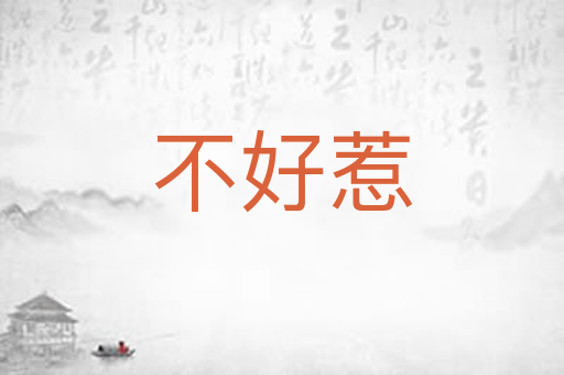 不好惹
