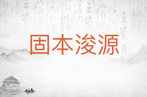 固本浚源