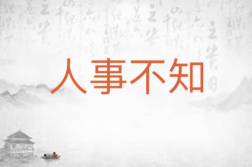 人事不知