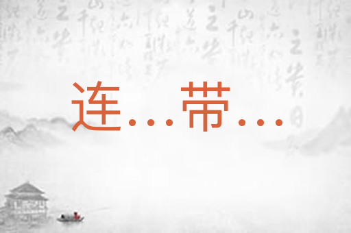 连…带…