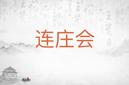 连庄会