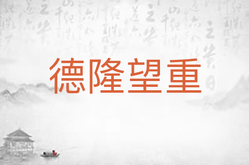 德隆望重