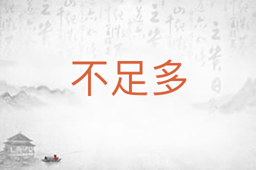 不足多