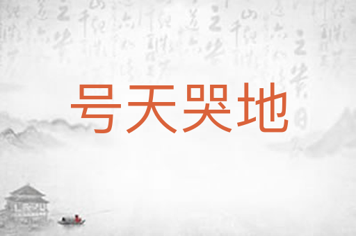 号天哭地