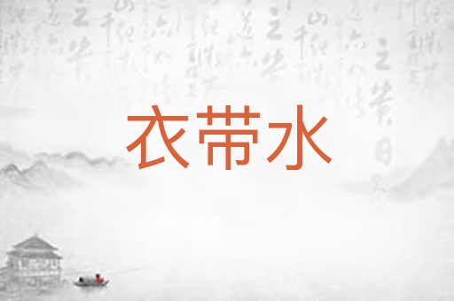 衣带水