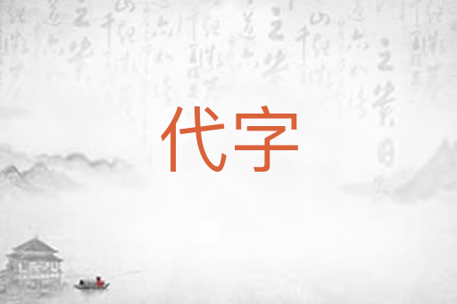 代字