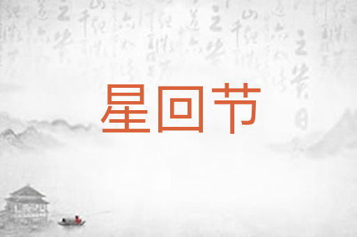 星回节