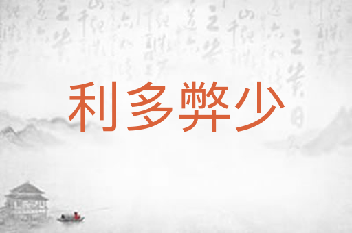 利多弊少