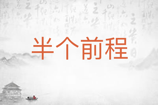 半个前程