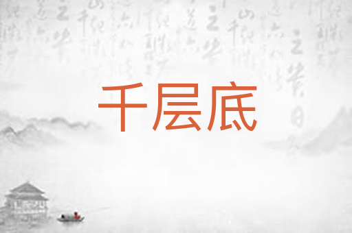 千层底
